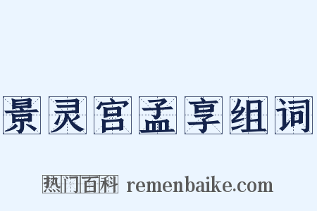 景灵宫孟享组词是什么意思的图片